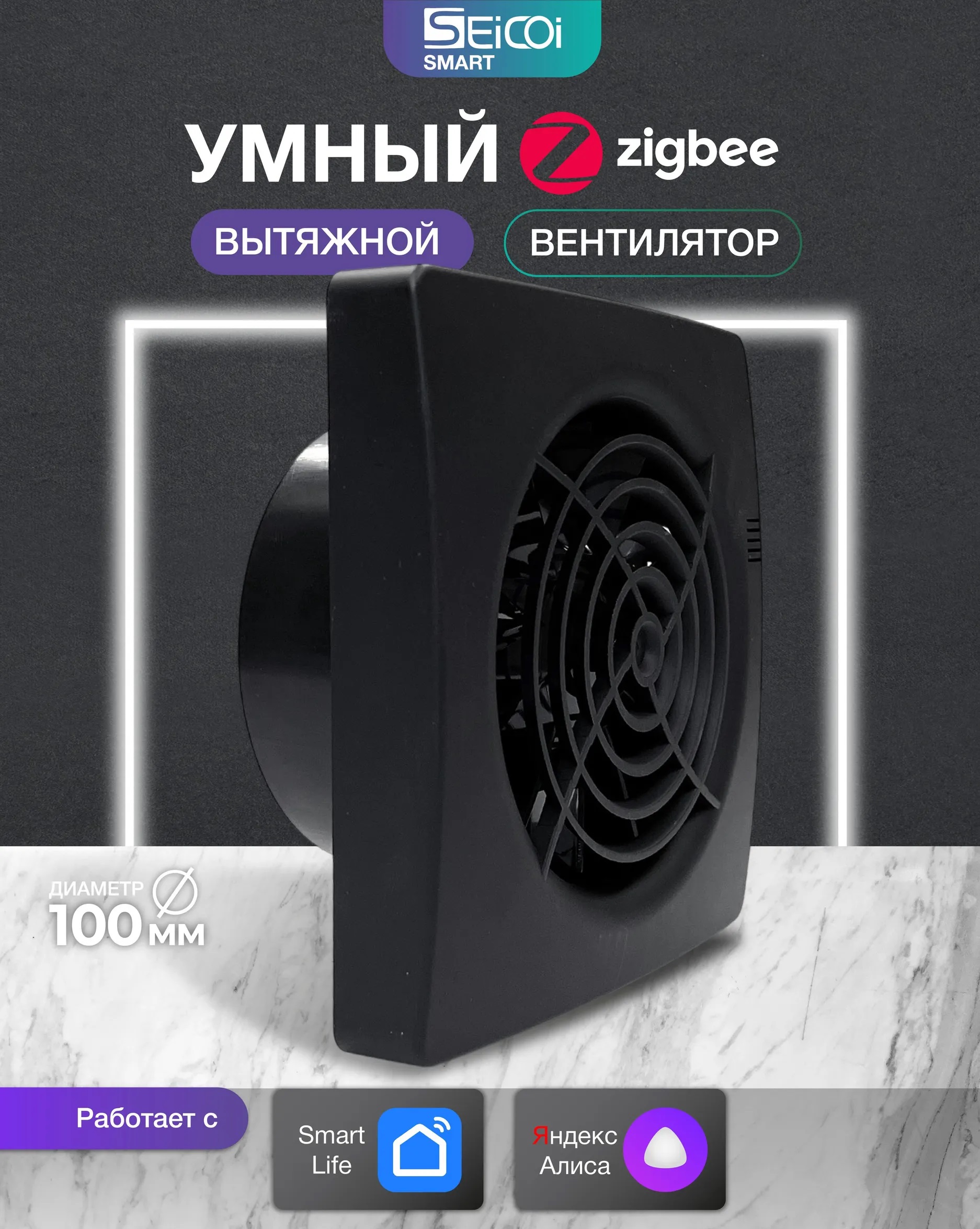 Seicoi Smart Floxy 100 Black вытяжка для ванной диаметр 100 мм