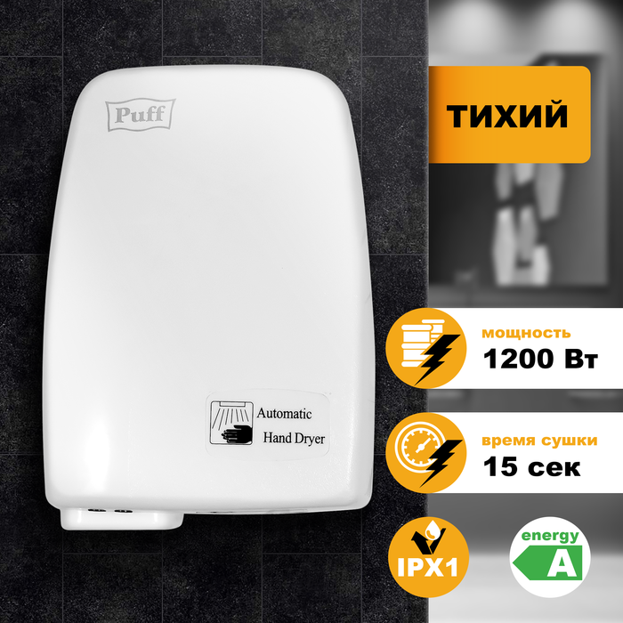 Puff 120 скоростная автоматическая сушилка для рук