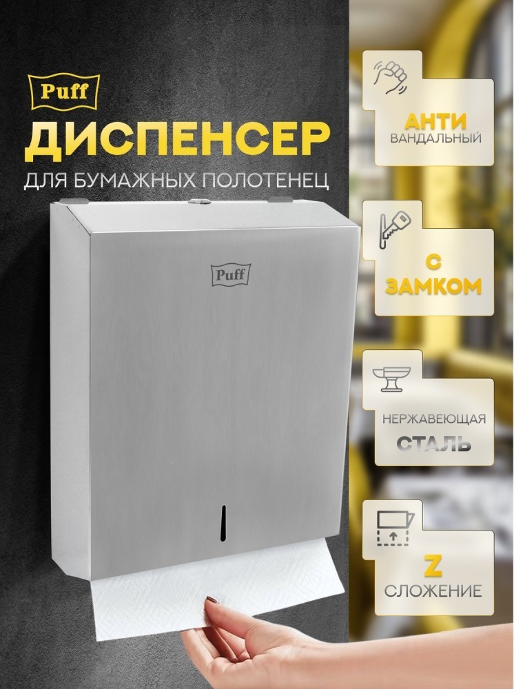 Puff 5615 хром матовый антивандальный диспенсер для бумажных полотенец