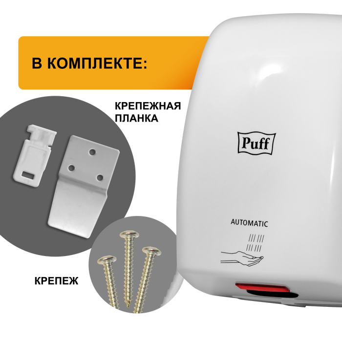 Puff 8815 сушка для рук электрическая