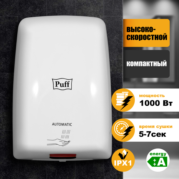 Puff 8815 сушка для рук электрическая