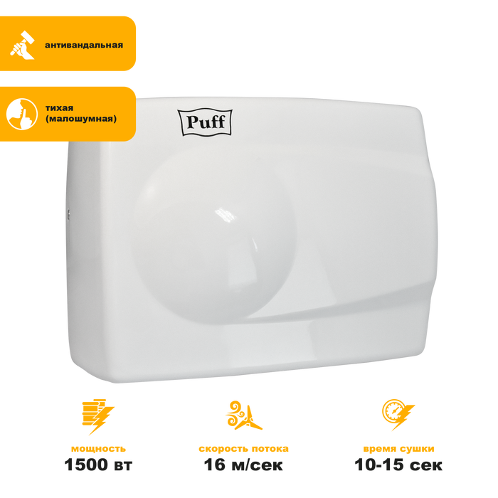 Puff 8828W бесконтактный электросушитель для рук