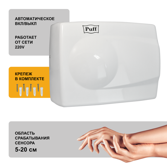 Puff 8828W бесконтактный электросушитель для рук