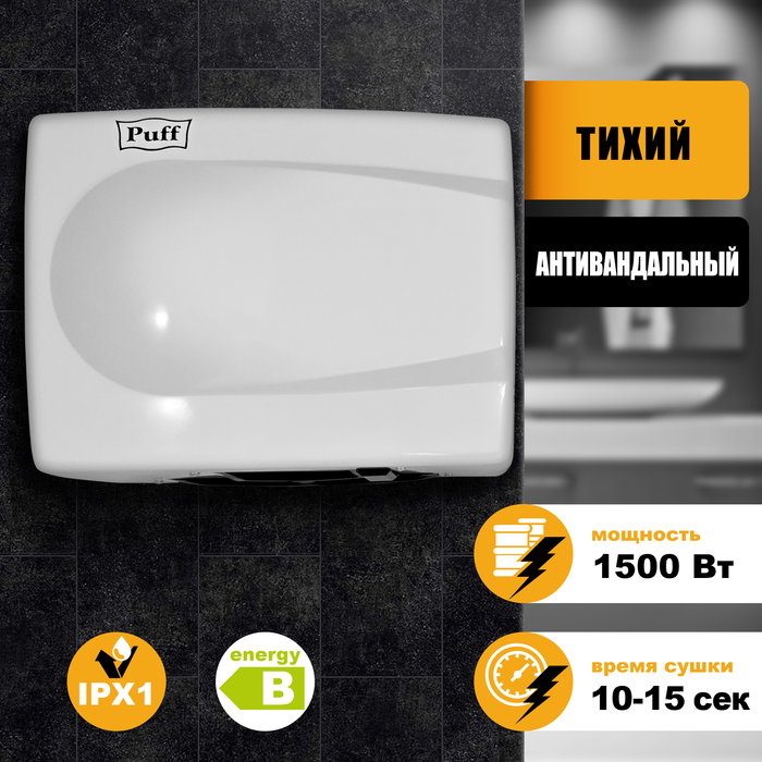 Puff 8828W бесконтактный электросушитель для рук