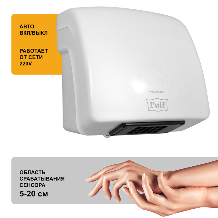 Puff 8830 рукосушилка бесконтактная