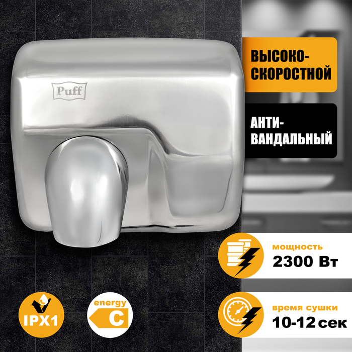 Puff 8843 в туалет электрическая сушилка для рук