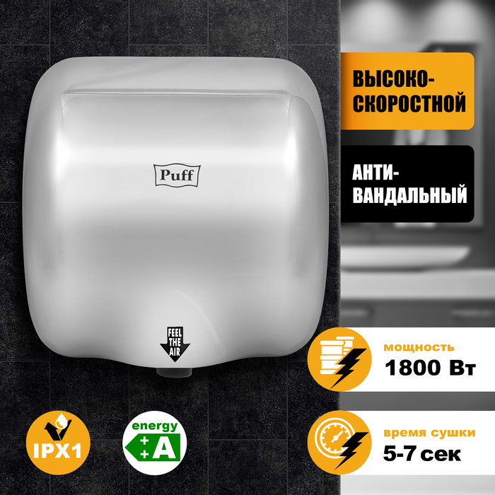 Puff 8888 хром антивандальная сушилка для рук