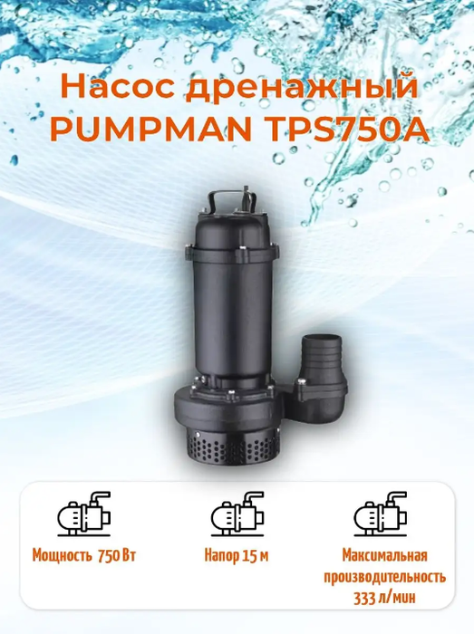 Pumpman TPS750A дренажный насос