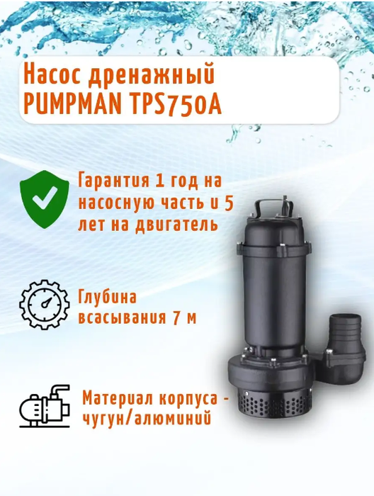 Pumpman TPS750A дренажный насос
