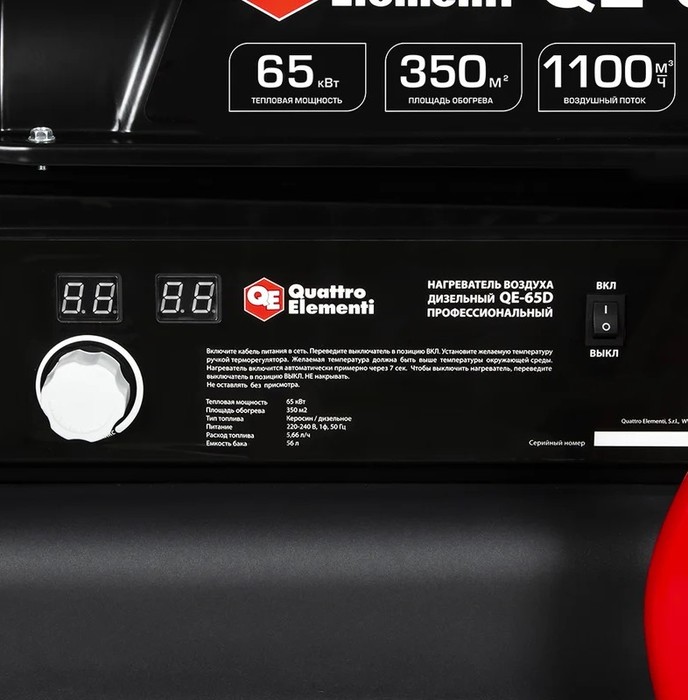 QUATTRO ELEMENTI QE-65D дизельная тепловая пушка