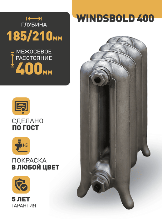 Радимакс WINDSBOLD 400 1 секция чугунный радиатор