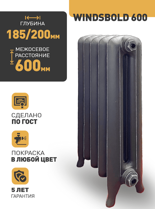 Радимакс WINDSBOLD 600 1 секция чугунный радиатор