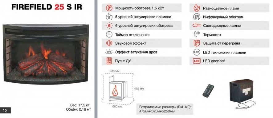 Real-Flame Country 25/25,5 AO с очагом Firefield 25 S IR LED дисплей камин с инфракрасным обогревом