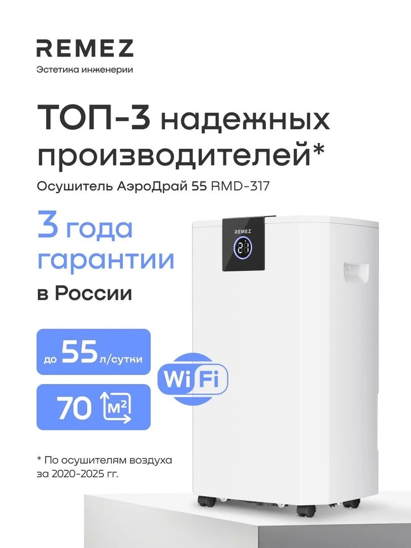 Remez АэроДрай 55 л бытовой осушитель воздуха