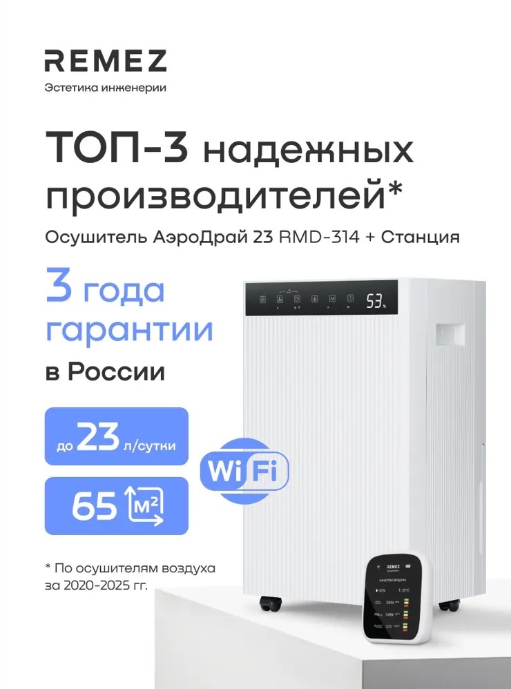 Remez RMD-314 Pro 4,5 л бытовой осушитель воздуха
