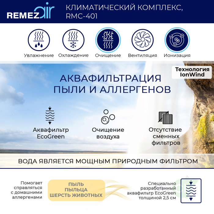 REMEZair RMCL-401 традиционный увлажнитель воздуха