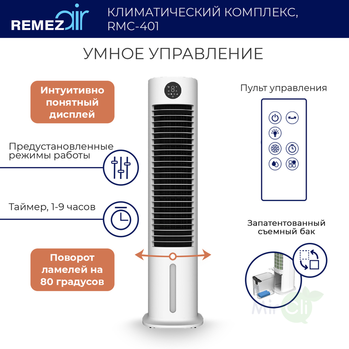 REMEZair RMCL-401 традиционный увлажнитель воздуха