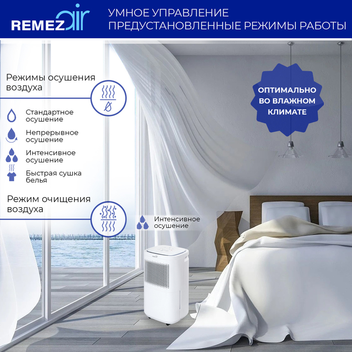 REMEZair RMD-301 бытовой осушитель воздуха