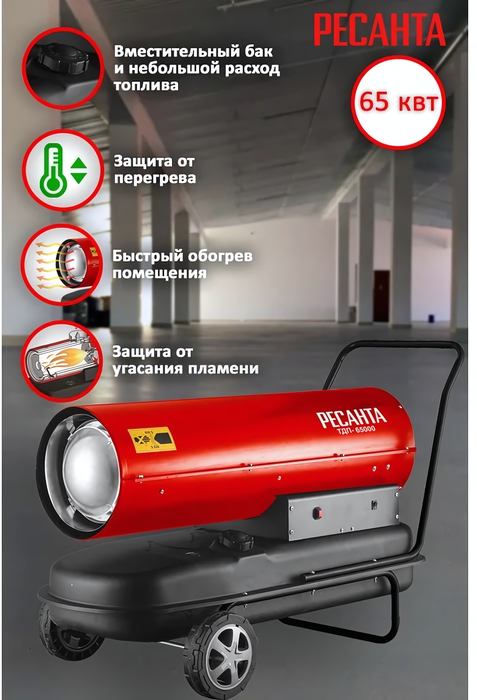Ресанта ТДП-65000 дизельная тепловая пушка
