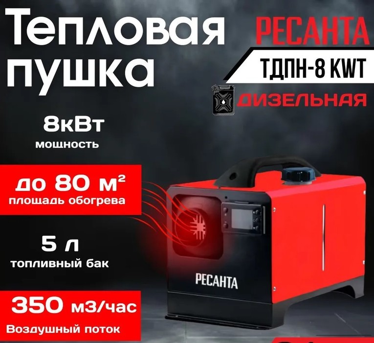 Ресанта ТДПН-8000 дизельная тепловая пушка