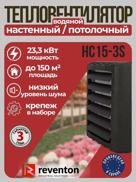 Reventon HC15-3S водяная тепловая пушка