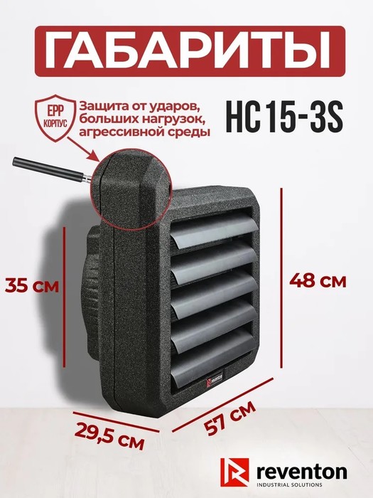 Reventon HC15-3S водяная тепловая пушка