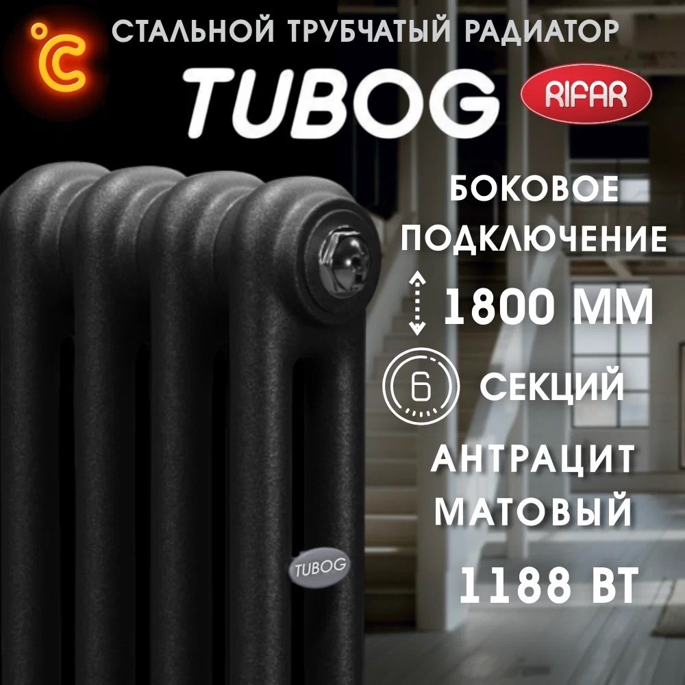 Rifar TUBOG 2180 Антрацит 6 секц., бок. радиатор отопления