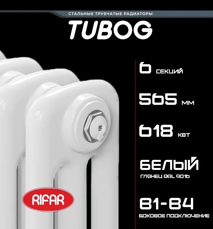 Rifar TUBOG 3057 Белый 6 секц., бок. радиатор отопления