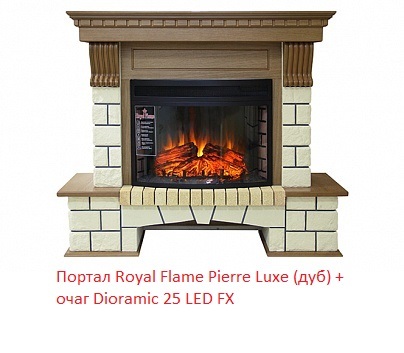 Royal Flame Dioramic 25 LED FX панорамный очаг