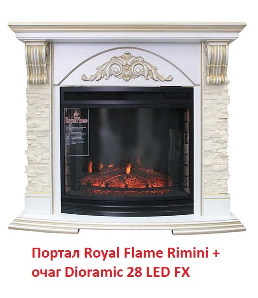 Royal Flame Dioramic 28 LED FX с панорамным стеклом полукруглый электроочаг