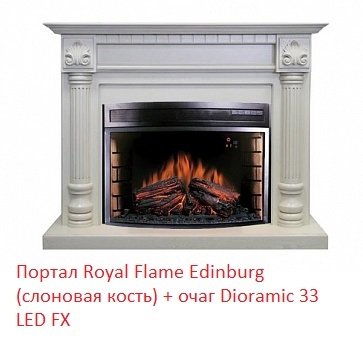 Royal Flame Dioramic 33 LED FX широкий очаг  со звуком