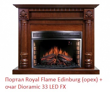 Royal Flame Dioramic 33 LED FX широкий очаг  со звуком