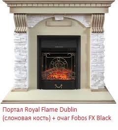 Royal Flame Dublin арочный сланец крем под классический очаг классический портал для камина