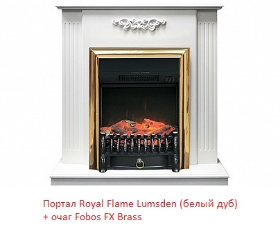 Royal Flame Fobos FX Brass с обогревом вертикальный очаг электрокамина