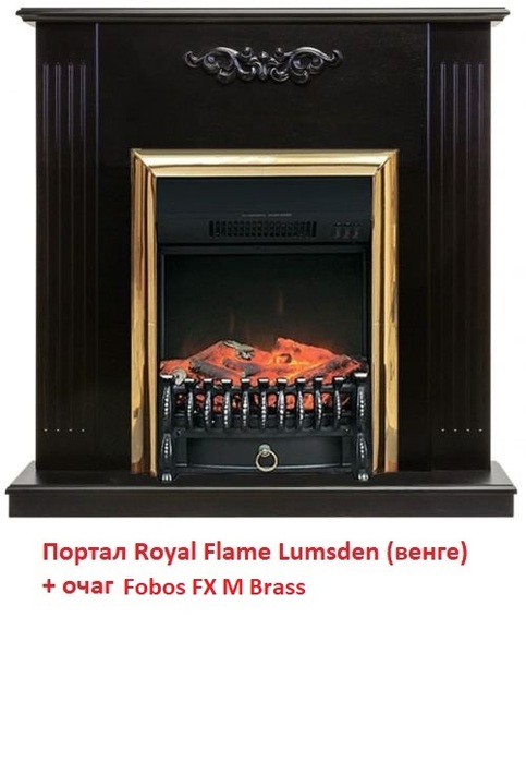 Royal Flame Fobos FX M Brass/Black электрокамин (очаг) со звуком для дачи