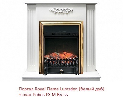 Royal Flame Fobos FX M Brass/Black электрокамин (очаг) со звуком для дачи
