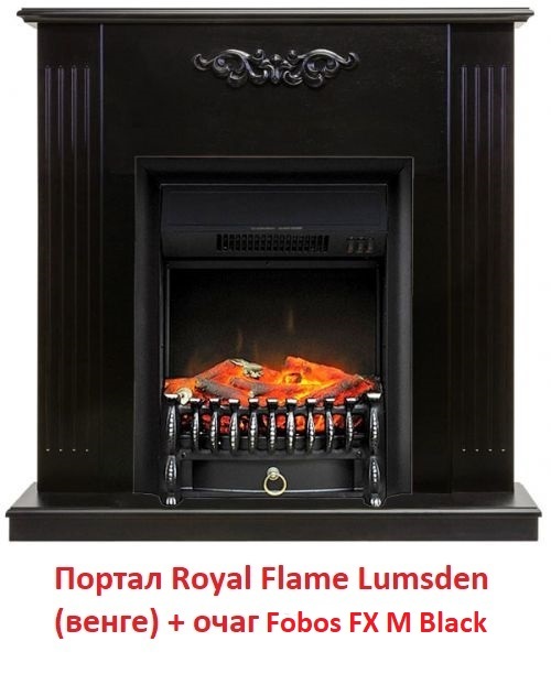 Royal Flame Fobos FX M Brass/Black электрокамин (очаг) со звуком для дачи