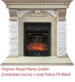 Royal Flame Majestic FX Black с кованой решеткой очаг для каминного портала
