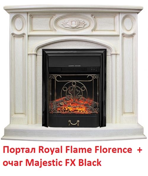 Royal Flame Majestic FX Black с кованой решеткой очаг для каминного портала