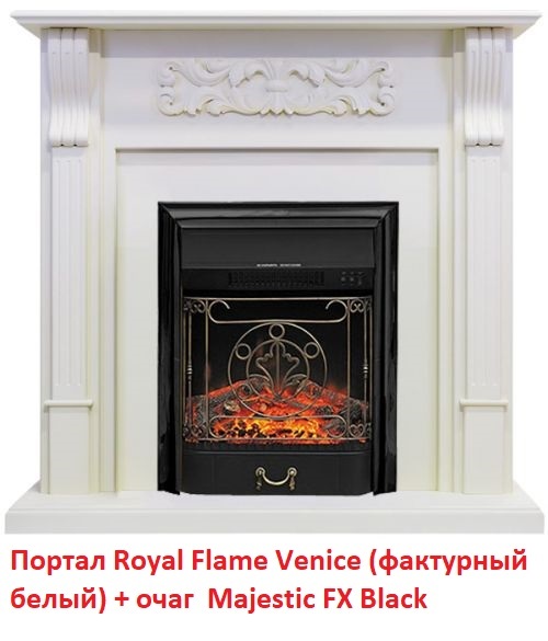 Royal Flame Majestic FX Black с кованой решеткой очаг для каминного портала