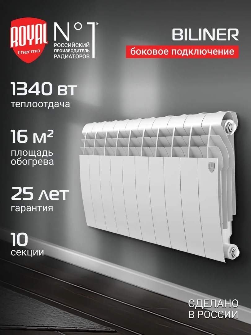 Royal Thermo BILINER B 350 Белый - 10 секц. биметаллический радиатор