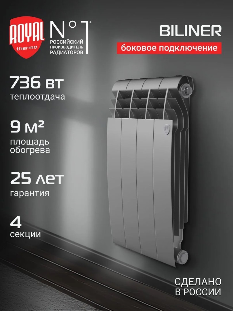 Royal Thermo BILINER B 500 Серебристый - 4 секц. биметаллический радиатор