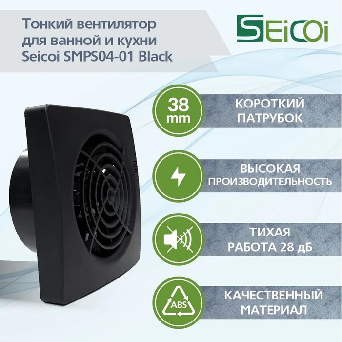 Seicoi SMPS04-01 Black вытяжка для ванной диаметр 100 мм