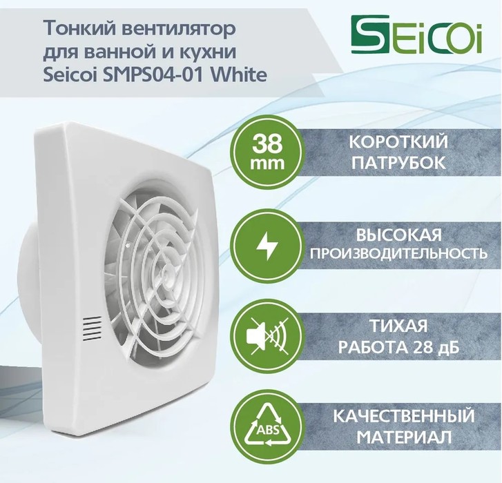 Seicoi SMPS04-01 White вытяжка для ванной диаметр 100 мм