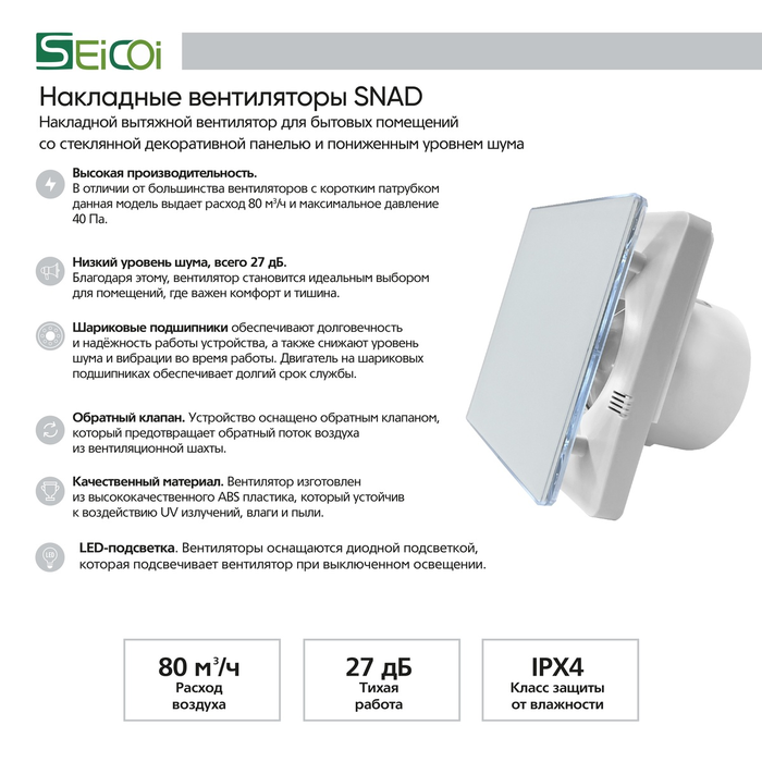 Seicoi SNAD04-01A Matt white glass, LED вытяжка для ванной диаметр 100 мм