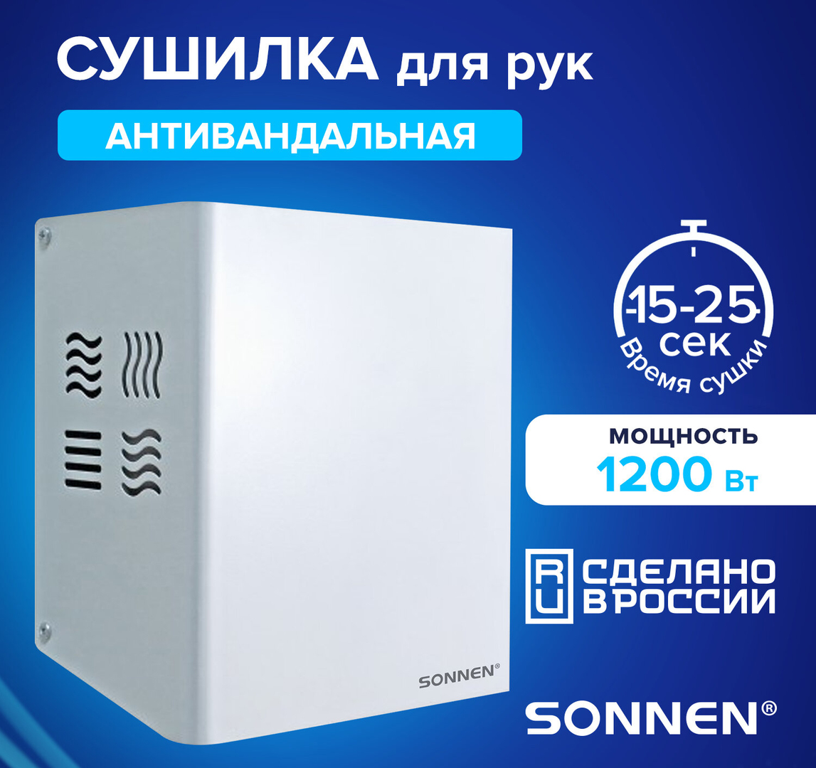 SONNEN HDR-1200W металлическая сушилка для рук