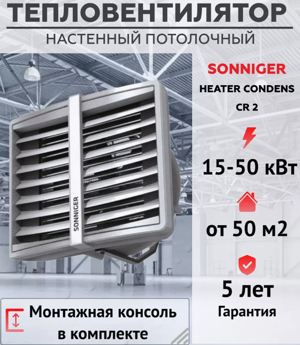 Sonniger HEATER CONDENS CR2 водяная тепловая пушка