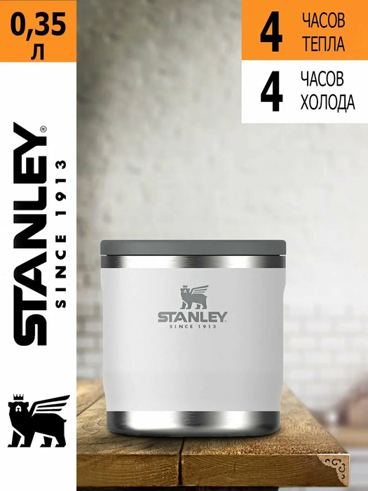 Stanley Adventure (0,35 литра), белый (10-10837-013) термос