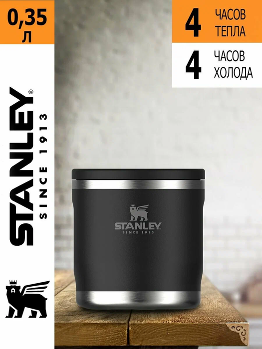 Stanley Adventure (0,35 литра), черный (10-10837-015) термос