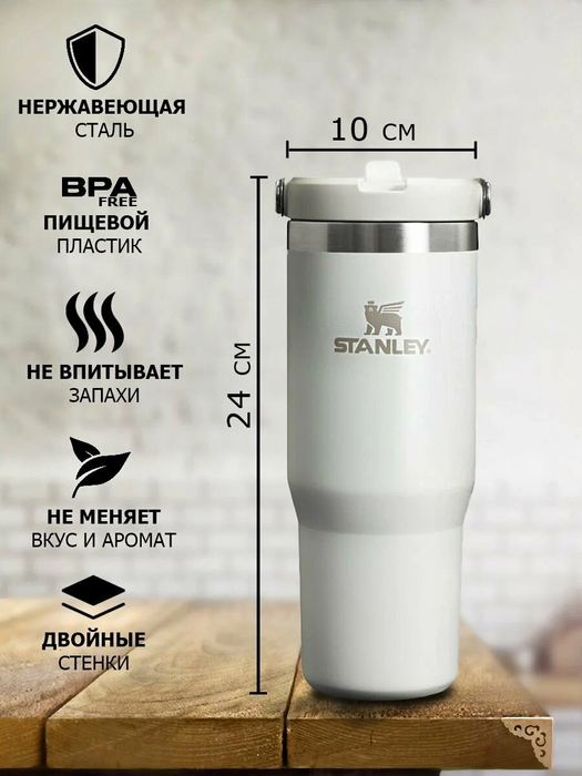 Stanley IceFlow Flip Straw Tumbler (0,89 литра), белая (10-09993-407) термос